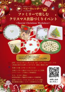 11月30日開催、港区芝浦のベビーカレンダーひより芝浦で行われる 0〜5歳向け親子ポーセラーツ体験イベントの案内チラシ。 クリスマス食器づくりや離乳食・幼児食の試食会が掲載されているデザイン画像。