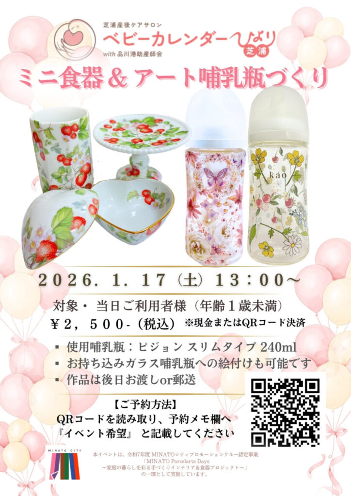 芝浦産後ケアサロン ベビーカレンダーひより芝浦さまにて、 産後期の保護者の方に向けた 「心が踊るアイテム作り体験」を定期的に開催しています。 ミニ食器づくり・アート哺乳瓶づくりを通して、 育児の合間に、ほんの少し心が緩む時間をお届けします。 本ページ掲載分は 1月17日(土)13:00〜開催回のご案内となります。 ※1月7日(水)開催分は満席となっております。