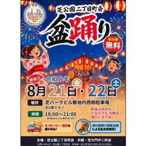 港区芝公園二丁目町会の盆踊りイベント告知ポスター。8月21日・22日開催。盆踊り、縁日、キッチンカー、ポーセラーツ体験など家族で楽しめる夏祭り。