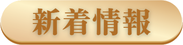 新着情報