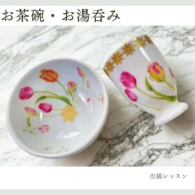 白磁にチューリップ柄をあしらったポーセラーツのお茶碗と湯のみ。ゴールドの縁が上品な印象。出張レッスンでの生徒さま作品で、「ごはんの時間が楽しくなりそう」との声も。