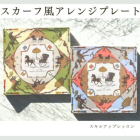 ヴォーグ社本部講習の転写紙「シュバル」を使ったスキルアップレッスン。資格取得のポーセラーツインストラクターコース受講中の生徒さんが、配色理論を学びながら制作された作品を紹介します。