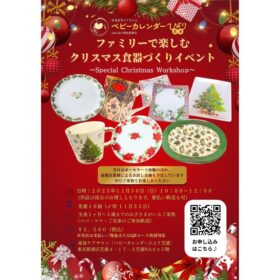 11月30日開催、港区芝浦のベビーカレンダーひより芝浦で行われる 0〜5歳向け親子ポーセラーツ体験イベントの案内チラシ。 クリスマス食器づくりや離乳食・幼児食の試食会が掲載されているデザイン画像。