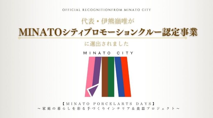 代表 伊熊嶺唯が港区シティプロモーションクルー認定事業に選出されました