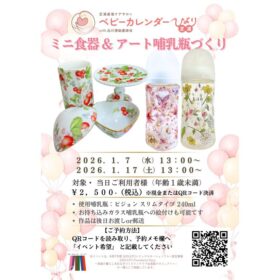 芝浦産後ケアサロン ベビーカレンダーひより芝浦さまにて、 産後期の保護者の方に向けた 「心が踊るアイテム作り体験」を定期的に開催しています。 ミニ食器づくり・アート哺乳瓶づくりを通して、 育児の合間に、ほんの少し心が緩む時間をお届けします。 本ページ掲載分は 1月17日（土）13:00〜開催回のご案内となります。 ※1月7日（水）開催分は満席となっております。