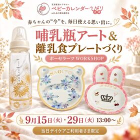 港区の産後ケア施設ひより芝浦で2026年9月15日・29日に開催するポーセラーツの案内